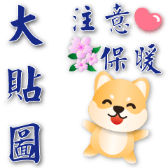 Practical big stickers- cute Shiba *.*