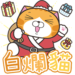白爛貓☆歡樂耶誕派對☆