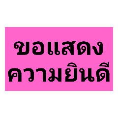 ขอแสดง ความยินดี