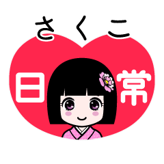 さくこ（日常）のLINEスタンプ
