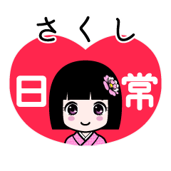 さくし（日常）のLINEスタンプ