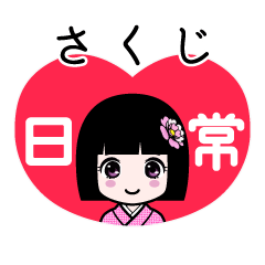 さくじ（日常）のLINEスタンプ