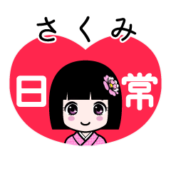 さくみ（日常）のLINEスタンプ
