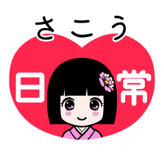 さこう（日常）のLINEスタンプ