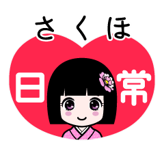 さくほ（日常）のLINEスタンプ