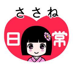 ささね（日常）のLINEスタンプ