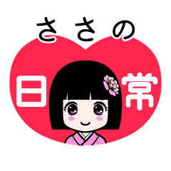 ささの（日常）のLINEスタンプ