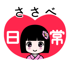 ささべ（日常）のLINEスタンプ