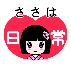 ささは（日常）のLINEスタンプ