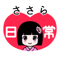 ささら（日常）のLINEスタンプ
