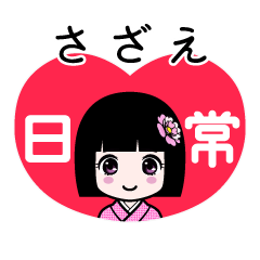 さざえ（日常）のLINEスタンプ