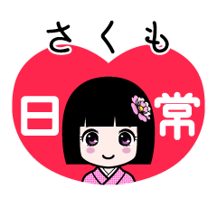 さくも（日常）のLINEスタンプ