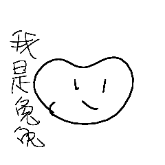 兔兔喔