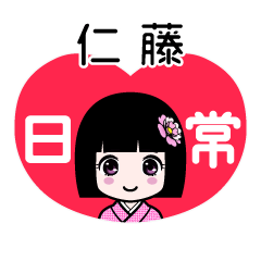 仁藤（日常）のLINEスタンプ