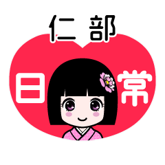 仁部（日常）のLINEスタンプ