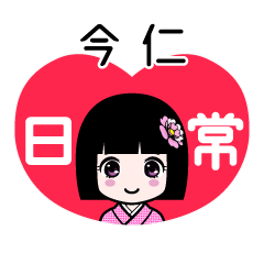 今仁（日常）のLINEスタンプ