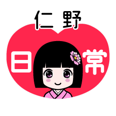 仁野（日常）のLINEスタンプ