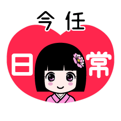 今任（日常）のLINEスタンプ