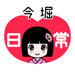 今堀（日常）のLINEスタンプ