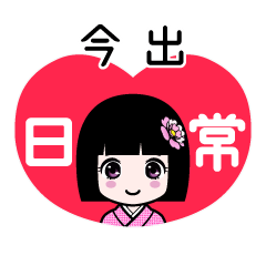 今出（日常）のLINEスタンプ