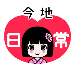 今地（日常）のLINEスタンプ