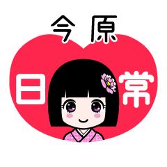 今原（日常）のLINEスタンプ