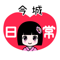 今城（日常）のLINEスタンプ