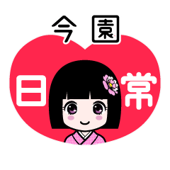 今園（日常）のLINEスタンプ
