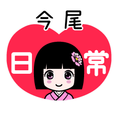 今尾（日常）のLINEスタンプ