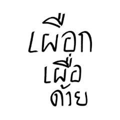 Thai word hit