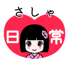 さしゃ（日常）のLINEスタンプ