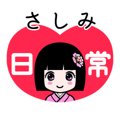 さしみ（日常）のLINEスタンプ