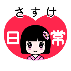さすけ（日常）のLINEスタンプ