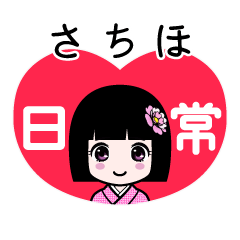 さちほ（日常）のLINEスタンプ