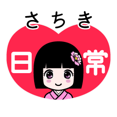 さちき（日常）のLINEスタンプ