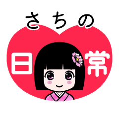 さちの（日常）のLINEスタンプ