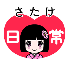 さたけ（日常）のLINEスタンプ