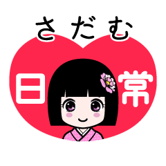 さだむ（日常）のLINEスタンプ