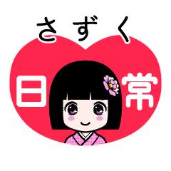 さずく（日常）のLINEスタンプ