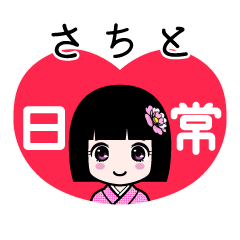さちと（日常）のLINEスタンプ