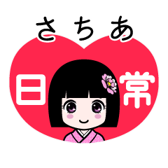 さちあ（日常）のLINEスタンプ