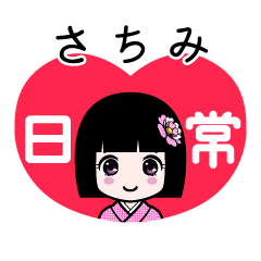 さちみ（日常）のLINEスタンプ