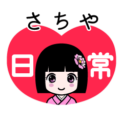 さちや（日常）のLINEスタンプ