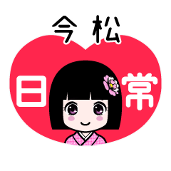 今松（日常）のLINEスタンプ