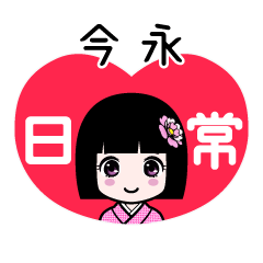 今永（日常）のLINEスタンプ
