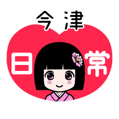 今津（日常）のLINEスタンプ