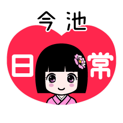 今池（日常）のLINEスタンプ