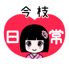今枝（日常）のLINEスタンプ