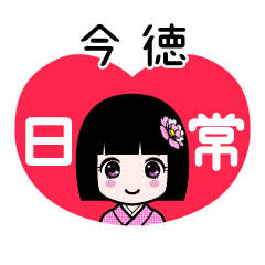 今徳（日常）のLINEスタンプ