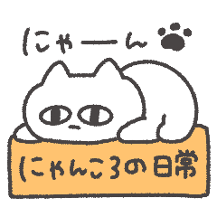 にゃんころの日常◎ - LINE スタンプ | LINE STORE にゃんころの日常◎ - LINE スタンプ | LINE STORE